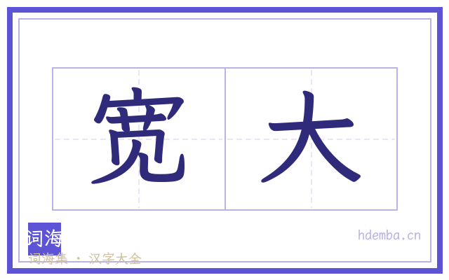宽大的书法字