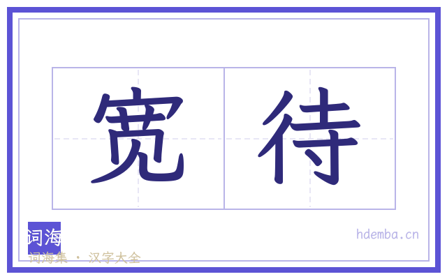 宽待的书法字