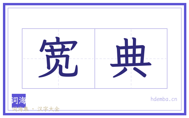 宽典的书法字