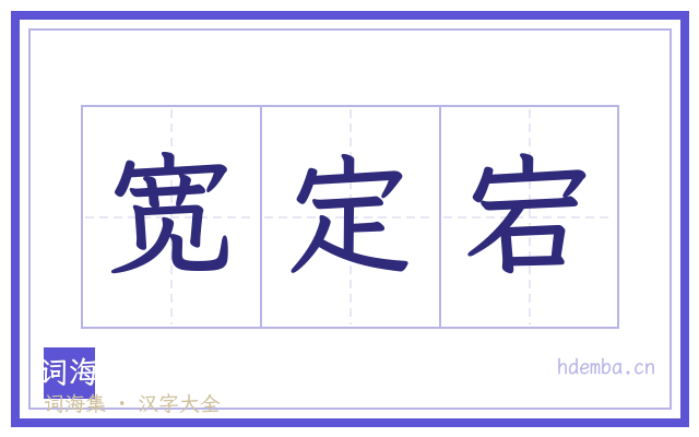 宽定宕的书法字