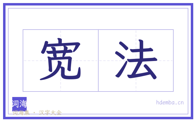 宽法的书法字