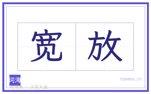 宽放的书法字