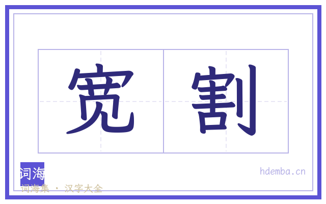 宽割的书法字