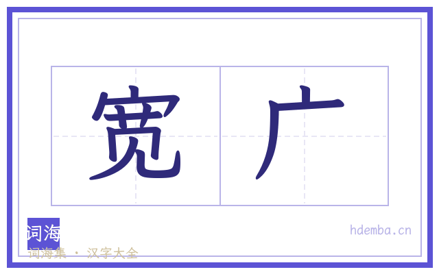 宽广的书法字