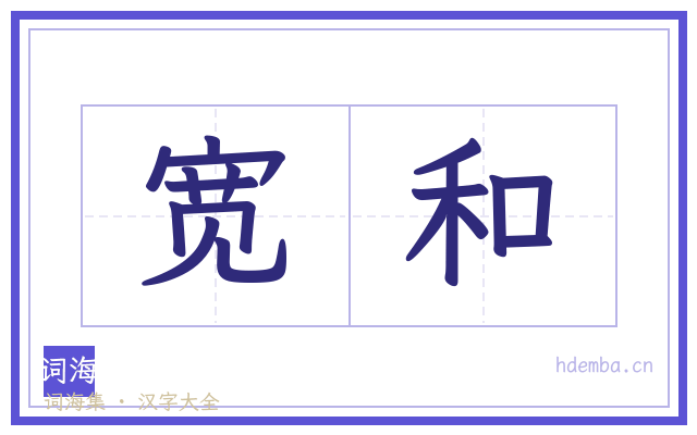 宽和的书法字