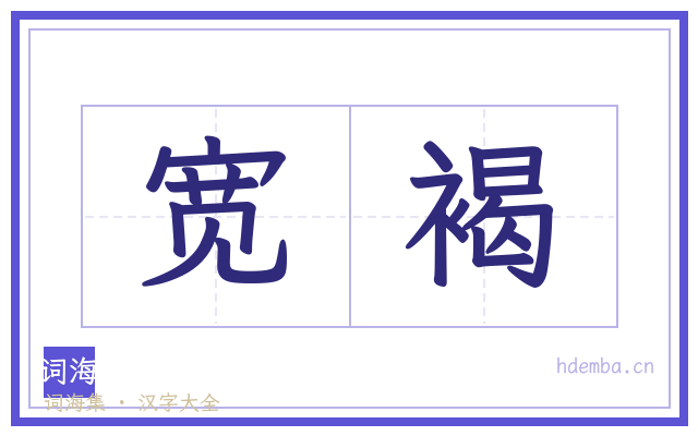 宽褐的书法字