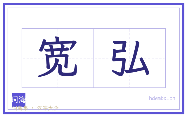 宽弘的书法字