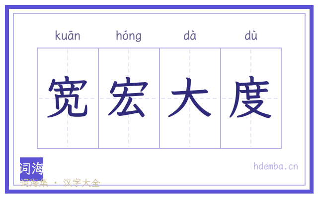 宽宏大度的书法字