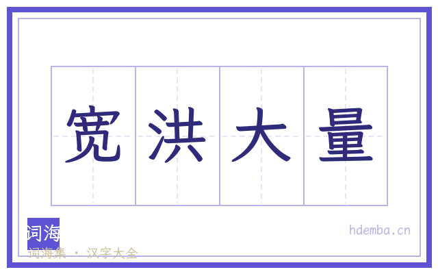 宽洪大量的书法字