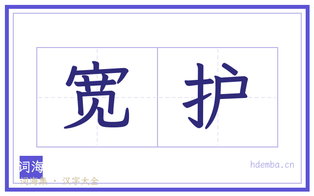 宽护的书法字