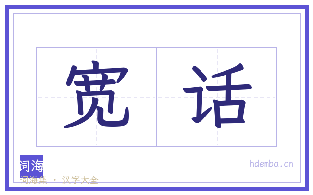 宽话的书法字