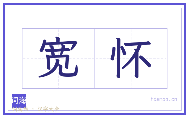 宽怀的书法字