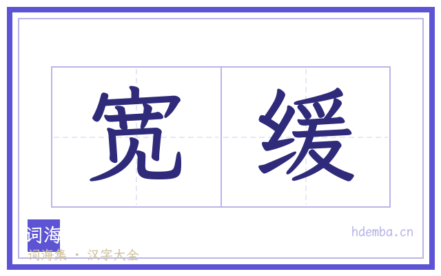 宽缓的书法字