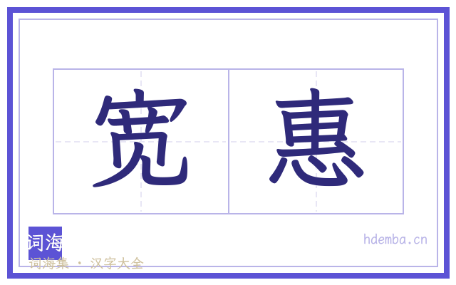 宽惠的书法字