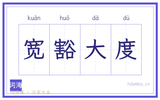 宽豁大度的书法字
