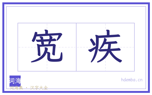 宽疾的书法字