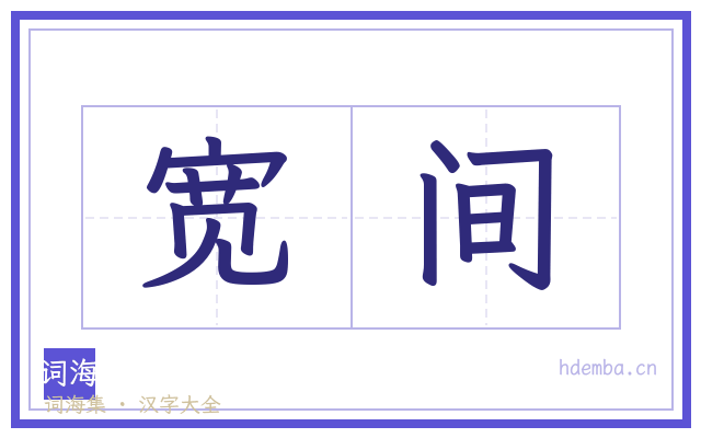 宽间的书法字