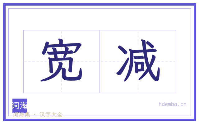 宽减的书法字