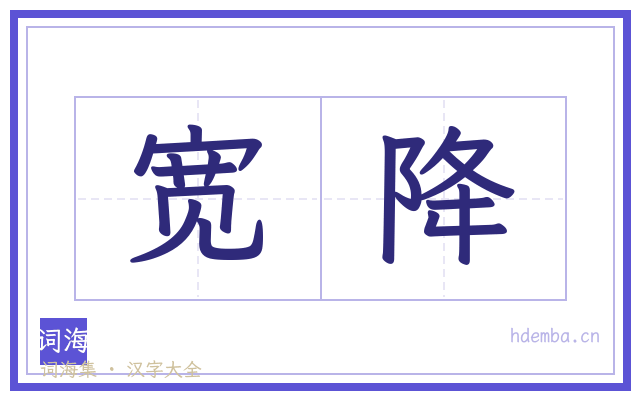 宽降的书法字