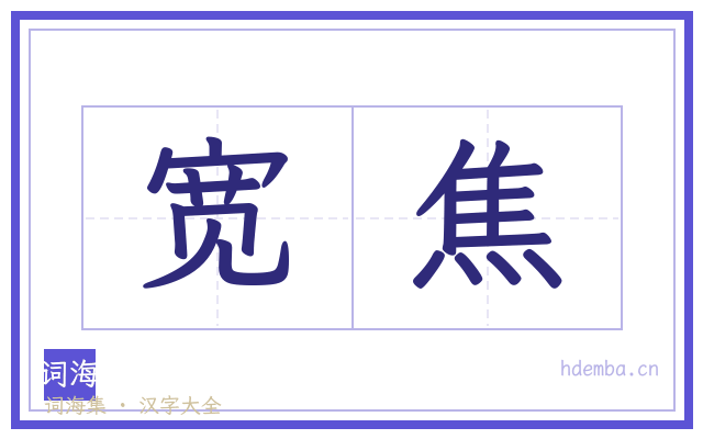 宽焦的书法字