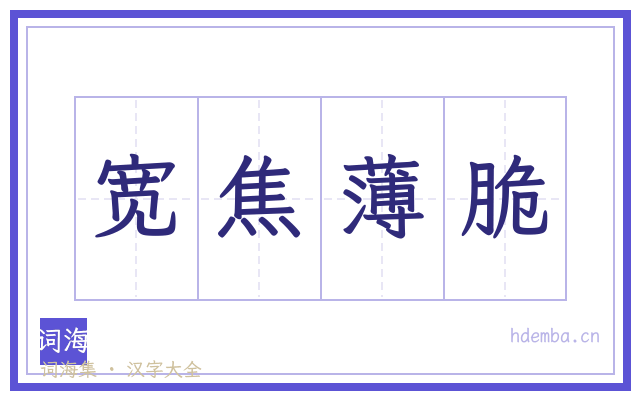 宽焦薄脆的书法字