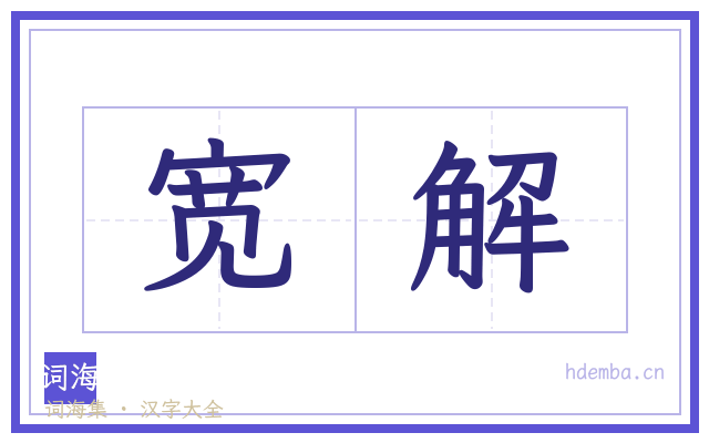 宽解的书法字