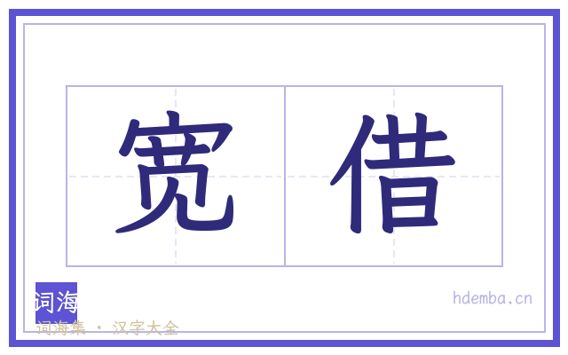 宽借的书法字