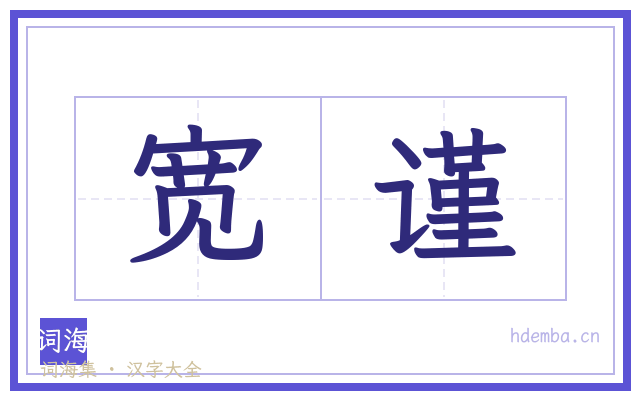 宽谨的书法字
