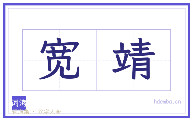 宽靖的书法字