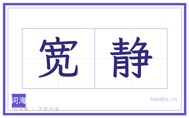 宽静的书法字