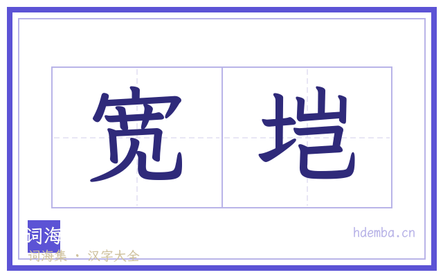 宽垲的书法字