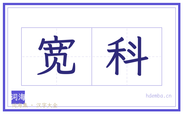 宽科的书法字