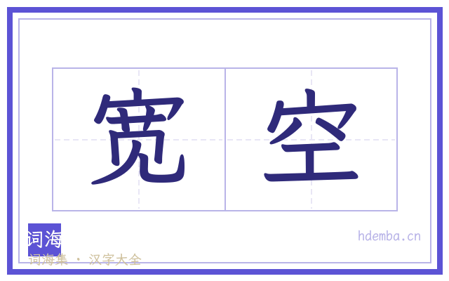 宽空的书法字