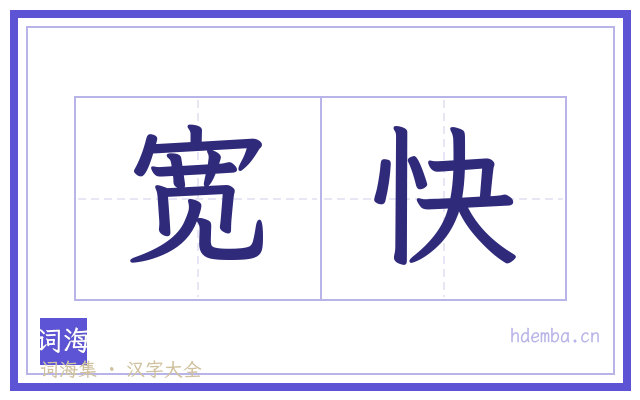 宽快的书法字