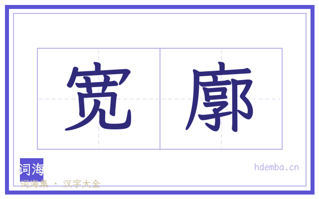 宽廓的书法字