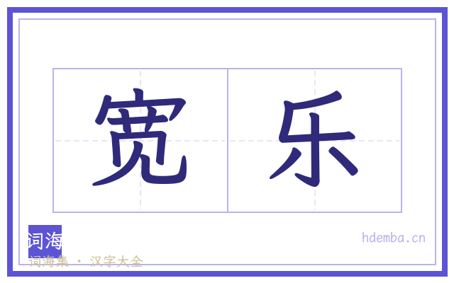 宽乐的书法字