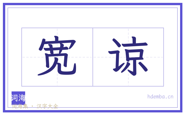 宽谅的书法字