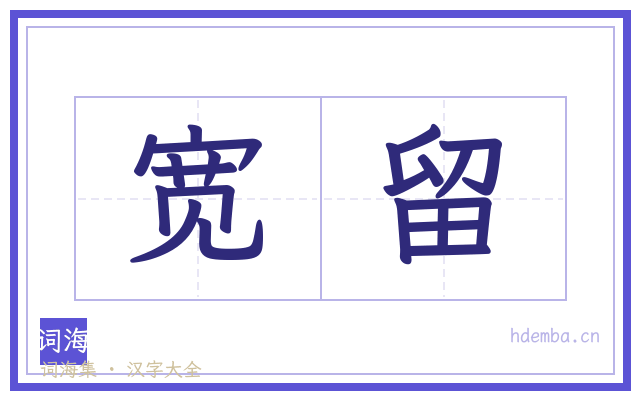 宽留的书法字