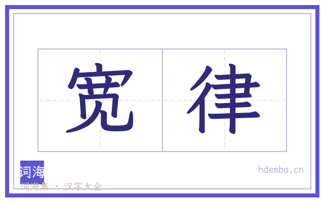 宽律的书法字