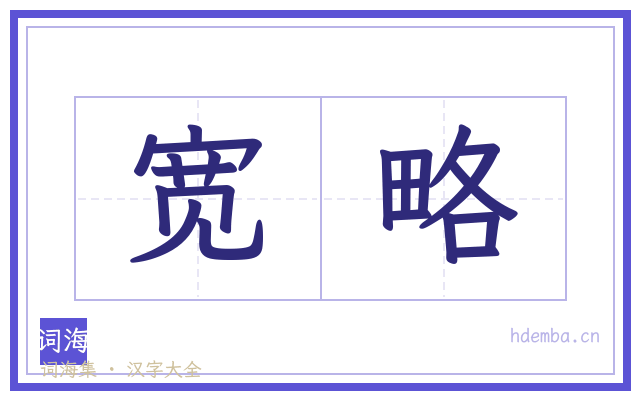 宽略的书法字