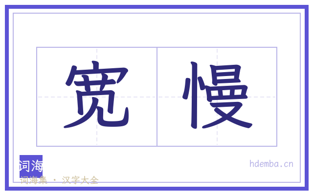 宽慢的书法字