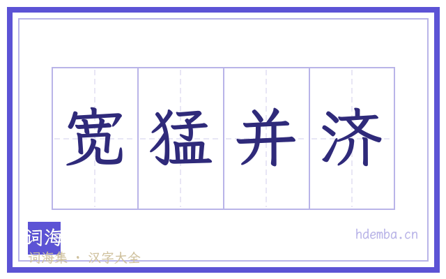 宽猛并济的书法字