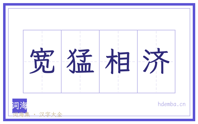 宽猛相济的书法字