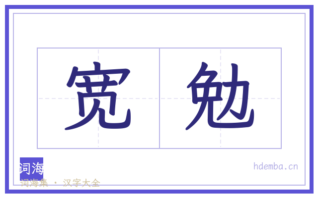 宽勉的书法字