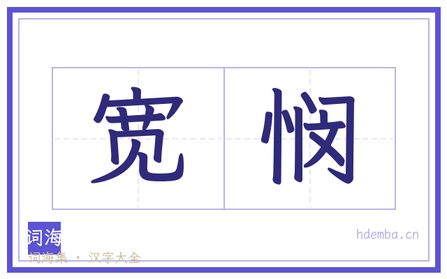 宽悯的书法字