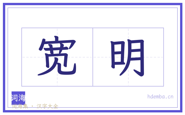 宽明的书法字