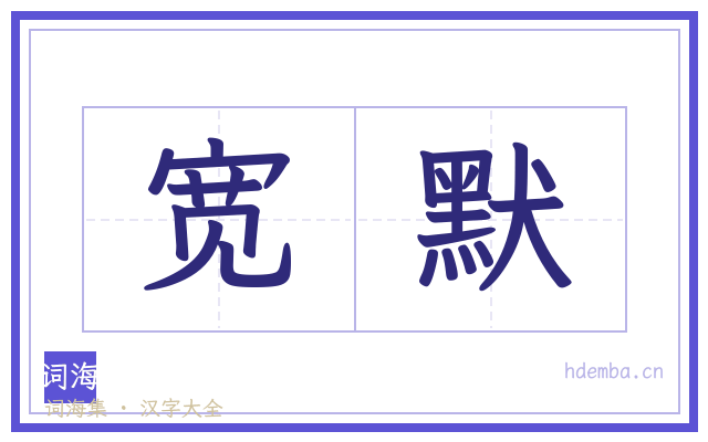 宽默的书法字