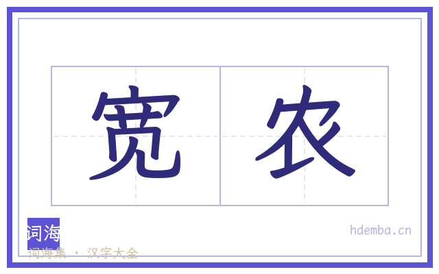 宽农的书法字