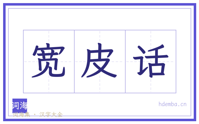 宽皮话的书法字