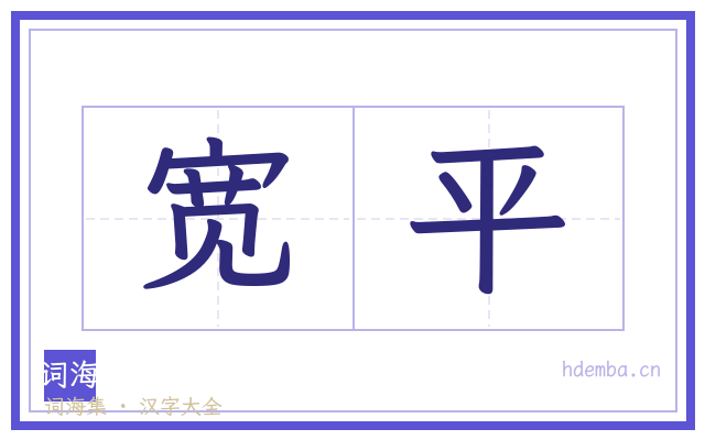 宽平的书法字